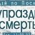 Проповедь Вера упраздняющая смерть Алексей Коломийцев