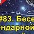 83 Беседа с духом НЕФЕРТИТИ Вопросы задаёт воплощённый дух бывший тогда близким ей человеком