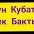 Стамгул Турдалиева Сапардагы ыр