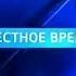 Заставка Местное время Россия 1 2012 2016