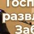 VАS 1486 Служить Господу без развлечений забава из служения