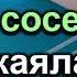 Как соседка покаялась Перевозчиков В В Истории из жизни МСЦ ЕХБ