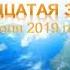 Запись 15 из высшего Собеседования июль 2019 Небесная Нить