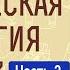 Космическая трилогия Том 3 Мерзейшая мощь часть 2 Клайв Стейплз Льюис