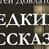 Сергей Довлатов РЕДКИЕ РАССКАЗЫ аудиокнига