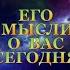 ЕГО МЫСЛИ О ВАС СЕГОДНЯ Таро онлайн Расклады Таро Гадание Онлайн