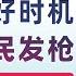 翟山鹰 闲聊 换美元的最好时机 什么国家敢全民发枪 末世王朝的明显信号 近期人民币升值的原因