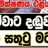 ත ර ඒ ග න සත ට මට ව තරක න ව ස ද ග ය ට ය බ න ල ක ස යල ල හ ක ව ය ස ප ල ප ර ත ය සමරය