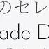 星のセレナーデ Serenade De L Etoile Richard Clayderman Played By Ayaka