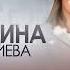 Медина Набиева ОДНА ТАКАЯ яавторслов