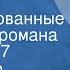 Александр Чаковский Блокада Инсценированные страницы романа Передача 7