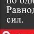 Физика 7 класс 31 Сложение двух сил действующих по одной прямой Равнодействующая сил