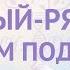 Суженый ряженый В чем подвох