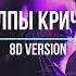 Nkeeei Uniqe Feat ARTEM SHILOVETS Толпы кричат 8D Version