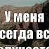 У меня ВСЕГДА ВСЁ получается Сильная аффирмация на день Shorts