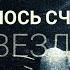 Яна Доморева Ей так хотелось счастья звездопада стихи