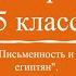 История 5 класс 12 Письменность и знания древних египтян