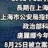 臺海進入準戰爭 美陸軍部長 必要時將打擊中共國 與 警虎 關係密切 上海公安女局長被捕 與正面對決中共 美國將重返人權理事會