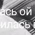 Гудзон Влюбилась в пацана Lyrics