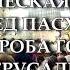В ХРАМЕ ГРОБА ГОСПОДНЯ ИЕРУСАЛИМ