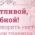 Мария Гриднева Быть счастливой а не удобной Как научиться говорить НЕТ и отстаивать свои границы