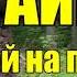СЛУЧАЙ НА ПРИТОКЕ Конды ТАЙГА