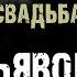Свадьба с нечистью Страшные истории на ночь Мистика
