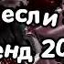 Танцуй если знаешь этот тренд 2024 года