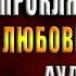 Загадка для проклятого принца Татьяна Зинина Аудиокнига