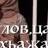Седа Мерзаева Мольба о любви