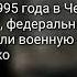 Геноцид российской армией над мирным населением Чечни Самашки 1995г