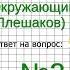 Задание 3 Страницы истории XIX века Окружающий мир 4 класс Плешаков А А 2 часть