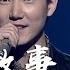 王晰演唱 光阴的故事 一开嗓惊艳众人 精选中文好歌 中国音乐电视 Music TV