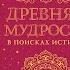 Древняя мудрость В поисках истины Анни Безант Аудиокнига