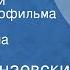 Исаак Дунаевский Журчат ручьи Песня из кинофильма Весна Поет Людмила Белобрагина