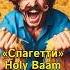 ПЕСНЯ ПРО СПАГЕТТИ Holy Baam в нейросети юмор Dalle3 Chatgpt прикол Openai музыка ии Fyp