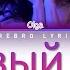 SEREBRO Новый год Novyi God Color Coded Lyrics