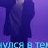 GONE Fludd Проснулся в темноте Slowed Reverb