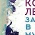 Константин Легостаев Запускай в небо музыку Official Audio 2018