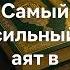 Самый сильный аят хадисы коран ислам топ