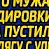 Не дождавшись в канун дня рождения неверного мужа из командировки медсестра пустила в дом бродягу