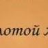 Золотой жук