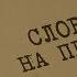 Слова на песке Вещдок Особый случай По ту сторону фронта