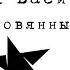 Настя Васильева Стойкий оловянный солдатик Песня 2022