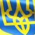 Свободный Дух Украинского Народа