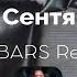 Михаил Шуфутинский 3 е Сентября Dj BARS Remix