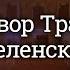 Рассекреченный разговор Трампа с Зеленским полный перевод на русский