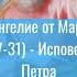 Евангелие от Марка VIII 27 31 Исповедание Петра Комментирует протоиерей Павел Великанов