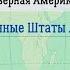 География 7 кл Кopинская 47 Соединённые Штаты Америки