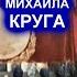 ВОЛЧЬЯ ПРАВДА ПО ДЕЛУ МИХАИЛА КРУГА РЕДКИЕ КАДРЫ ЛОМ СЕВЕР АГЕЕВ ОСИПОВ